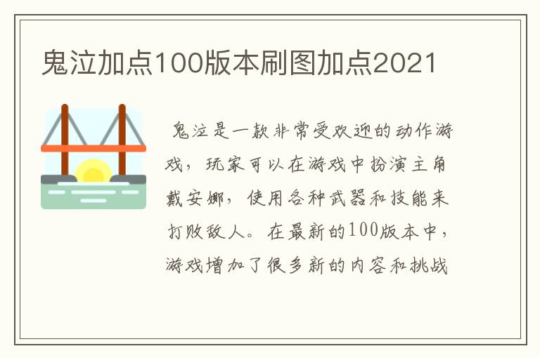 鬼泣加点100版本刷图加点2021