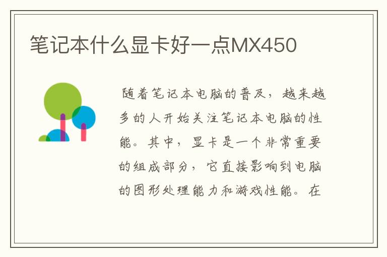 笔记本什么显卡好一点MX450