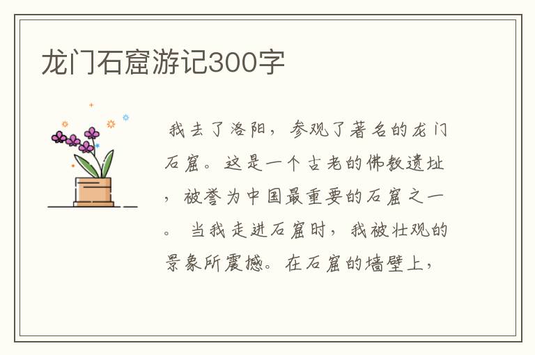 龙门石窟游记300字