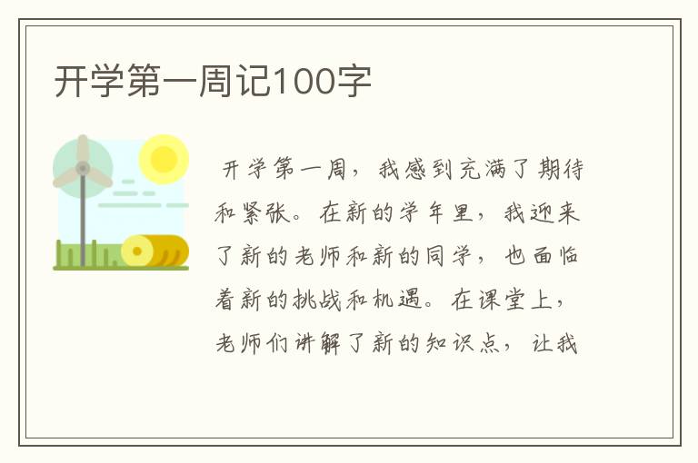 开学第一周记100字