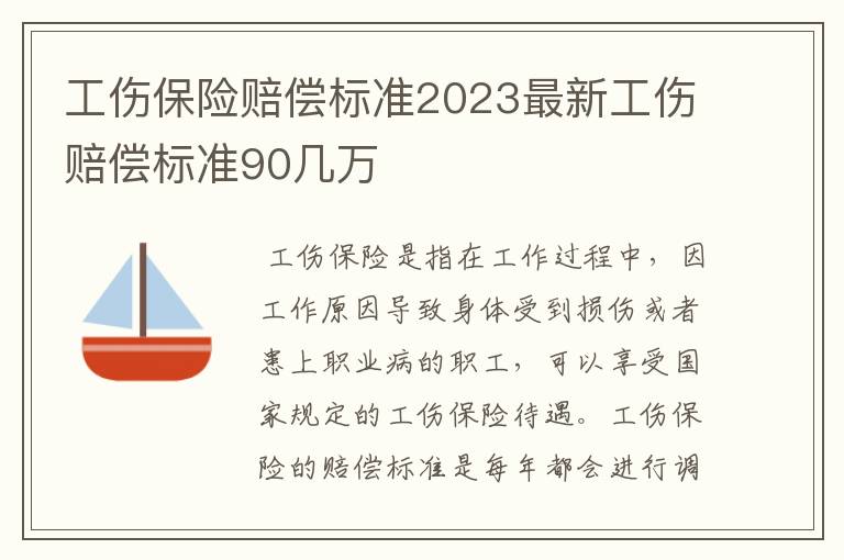 工伤保险赔偿标准2023最新工伤赔偿标准90几万