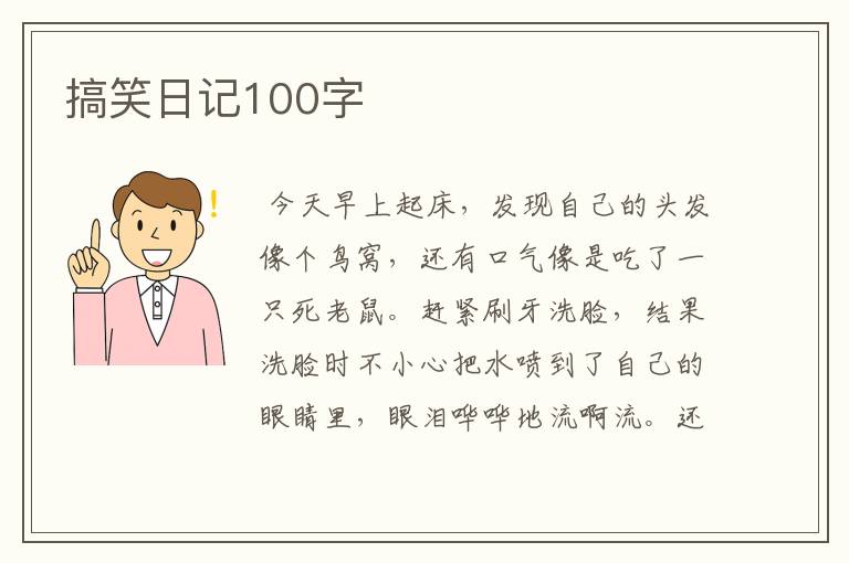 搞笑日记100字