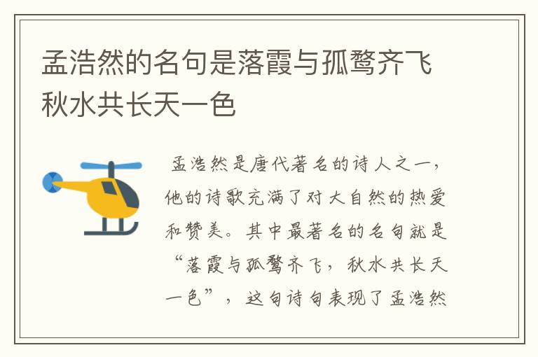 孟浩然的名句是落霞与孤鹜齐飞秋水共长天一色