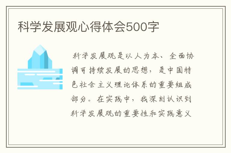 科学发展观心得体会500字