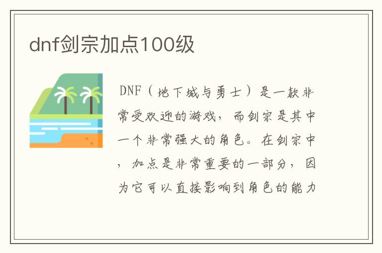 dnf剑宗加点100级