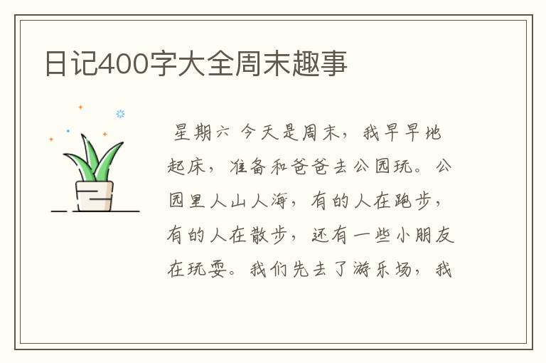 日记400字大全周末趣事