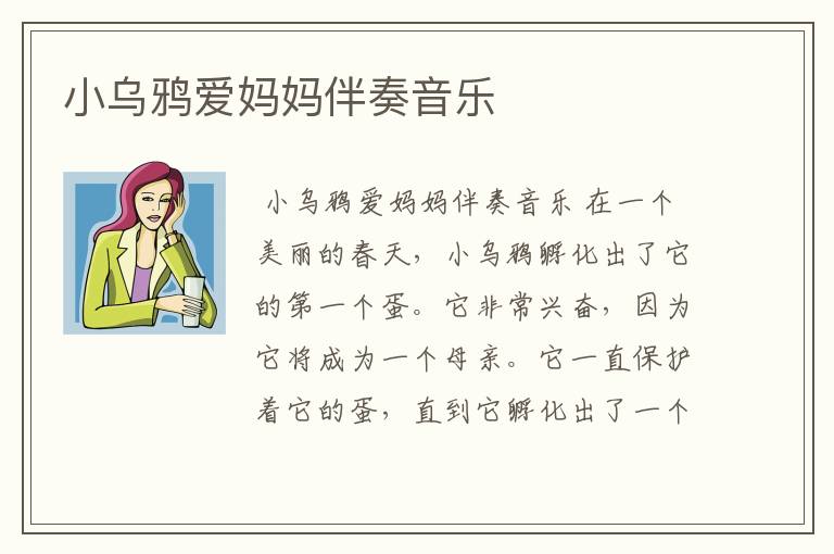 小乌鸦爱妈妈伴奏音乐