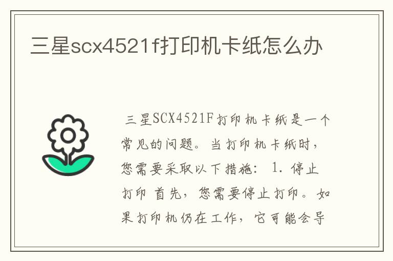 三星scx4521f打印机卡纸怎么办