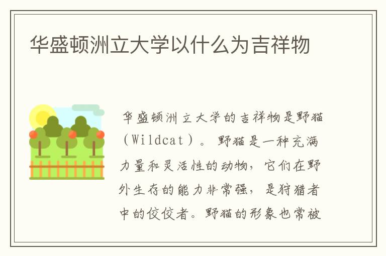 华盛顿洲立大学以什么为吉祥物