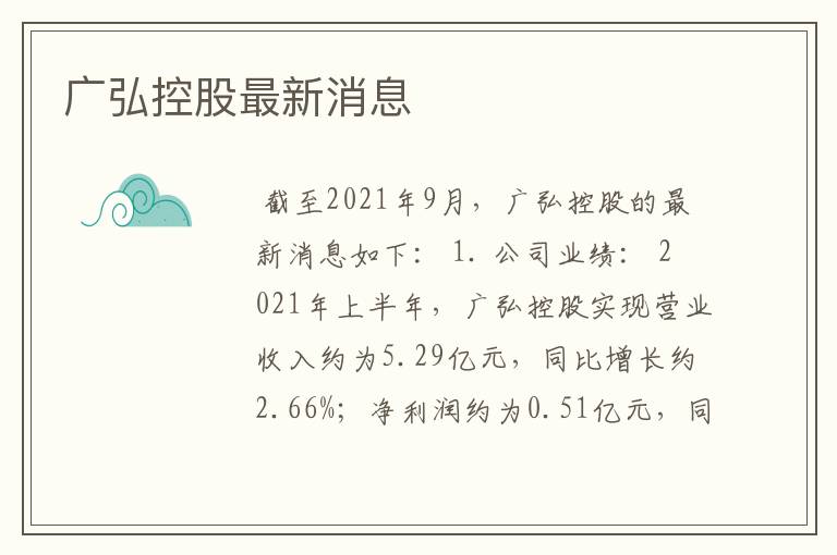 广弘控股最新消息