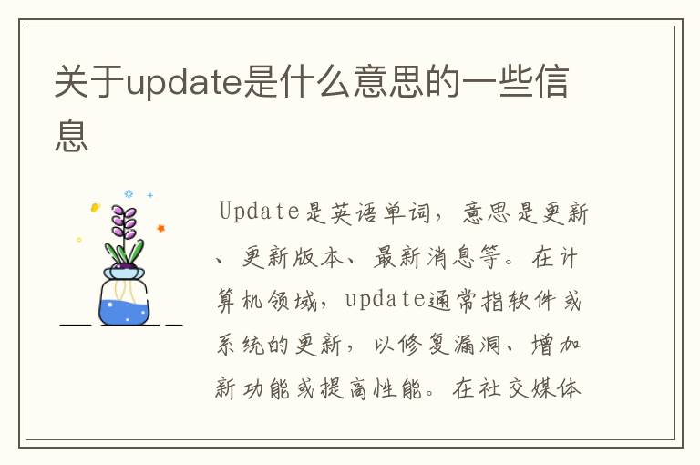 关于update是什么意思的一些信息