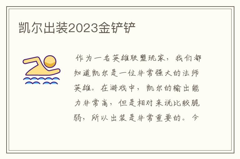 凯尔出装2023金铲铲