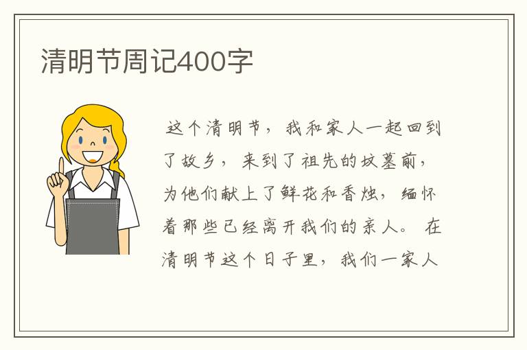 清明节周记400字