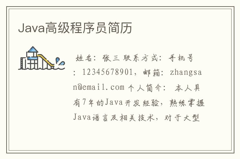 Java高级程序员简历