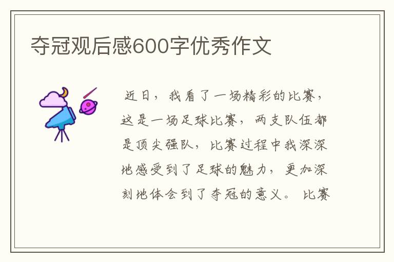 夺冠观后感600字优秀作文