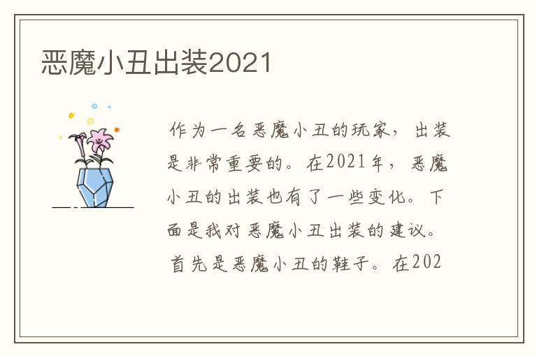 恶魔小丑出装2021