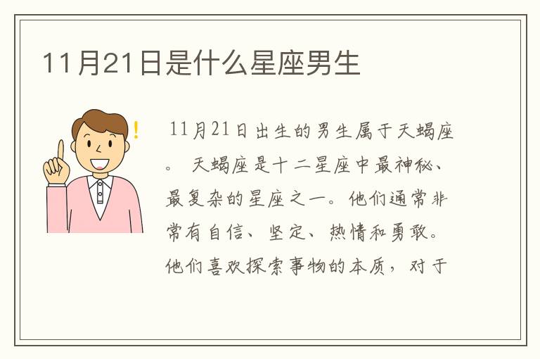 11月21日是什么星座男生