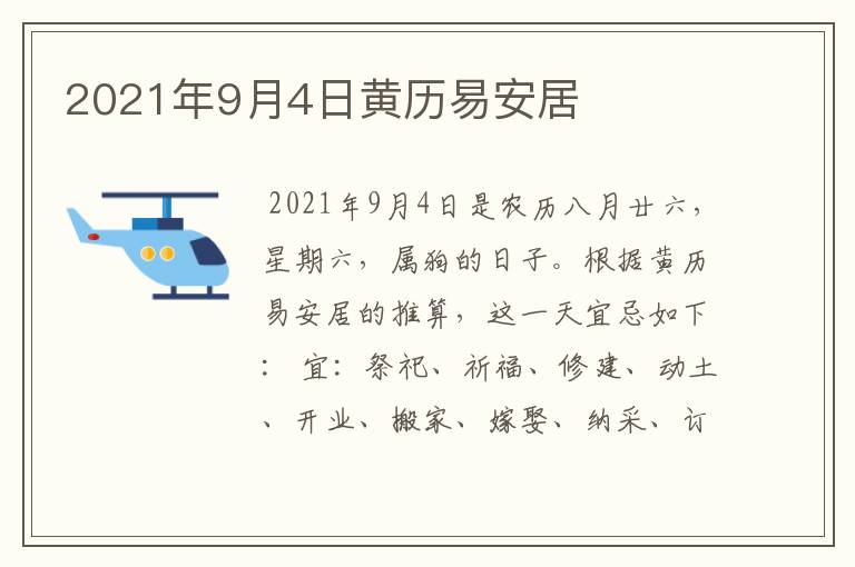 2021年9月4日黄历易安居