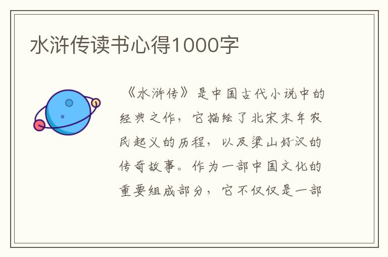 水浒传读书心得1000字