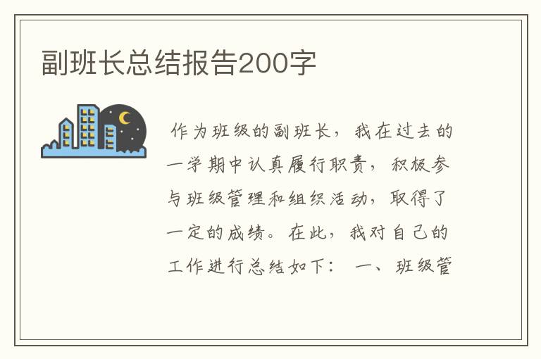 副班长总结报告200字