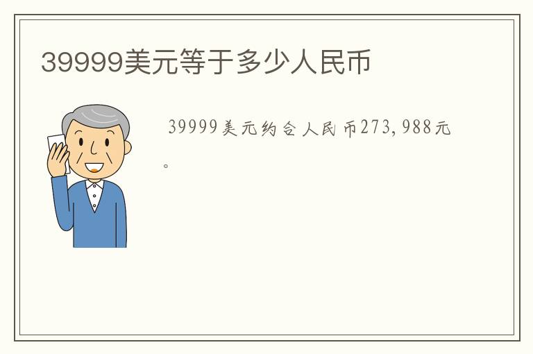 39999美元等于多少人民币