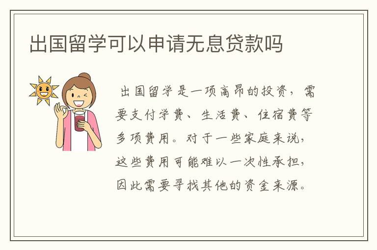 出国留学可以申请无息贷款吗