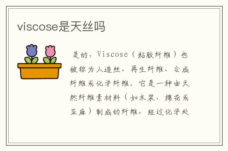 viscose是天丝吗