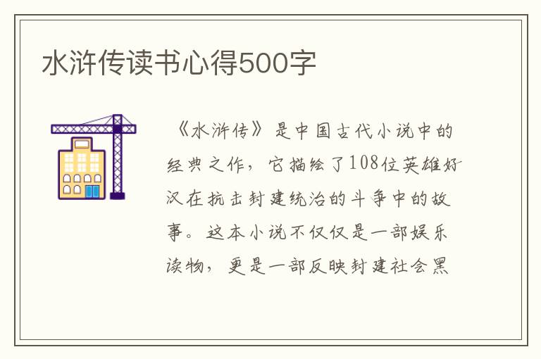 水浒传读书心得500字