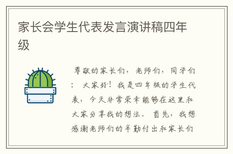 家长会学生代表发言演讲稿四年级