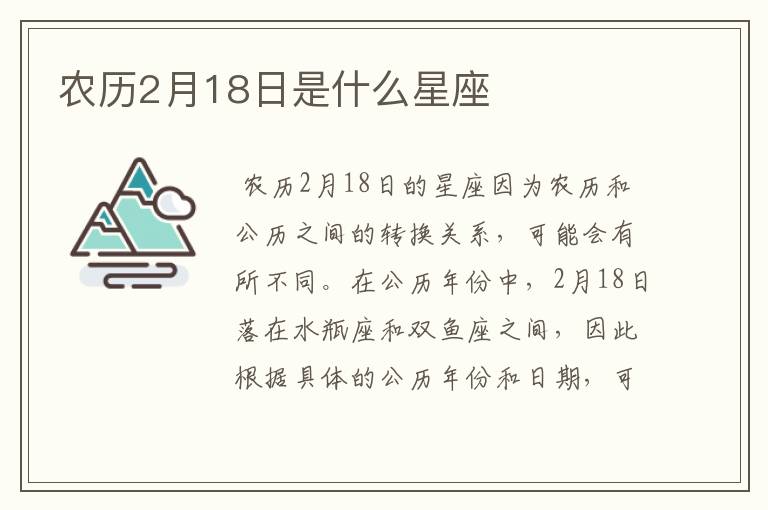 农历2月18日是什么星座