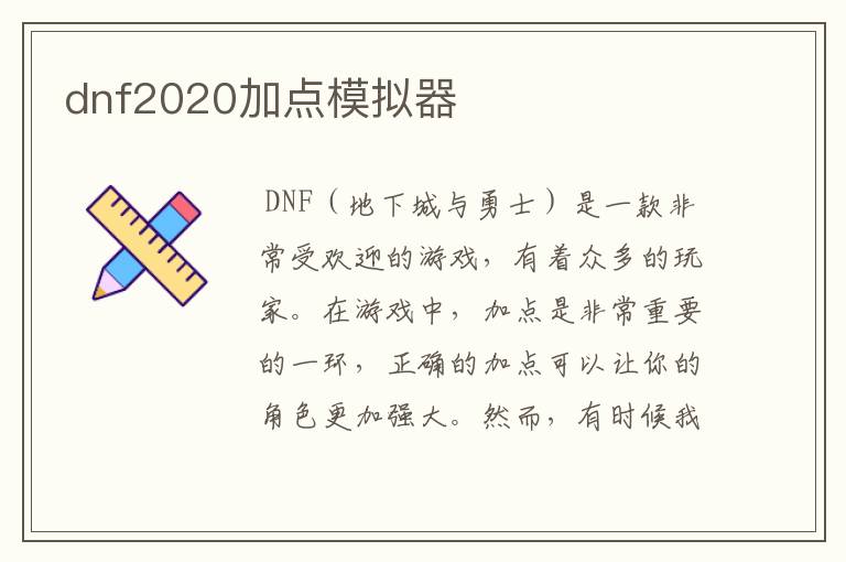 dnf2020加点模拟器