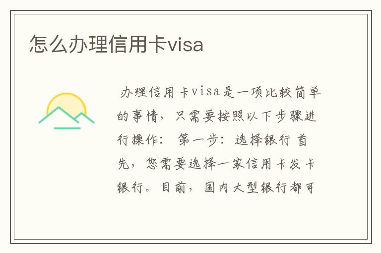 怎么办理信用卡visa