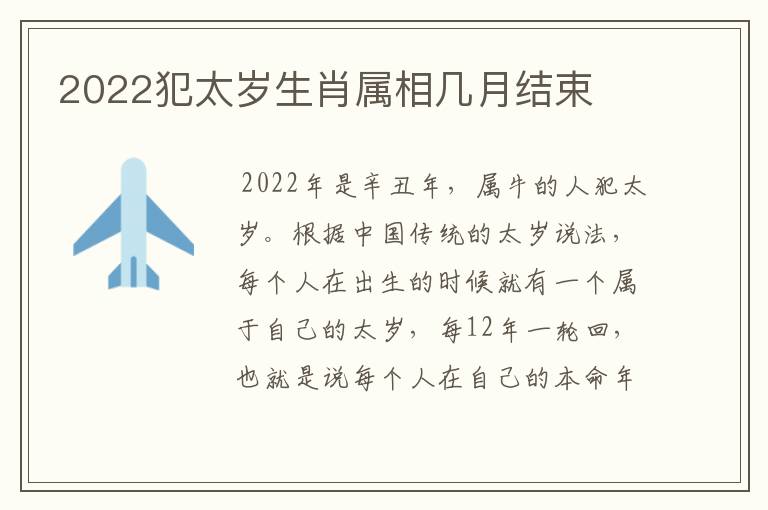 2022犯太岁生肖属相几月结束