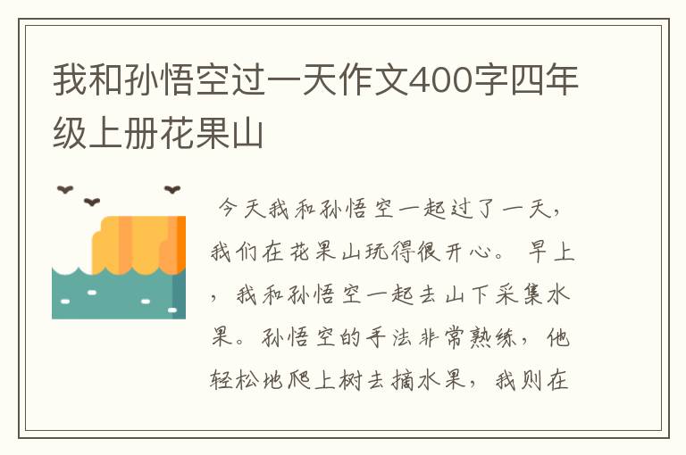 我和孙悟空过一天作文400字四年级上册花果山