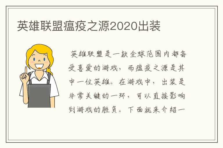 英雄联盟瘟疫之源2020出装