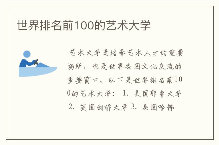 世界排名前100的艺术大学