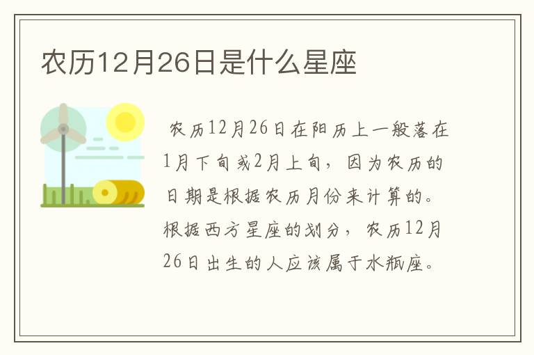 农历12月26日是什么星座