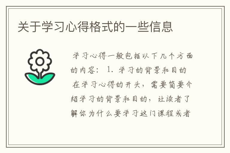 关于学习心得格式的一些信息