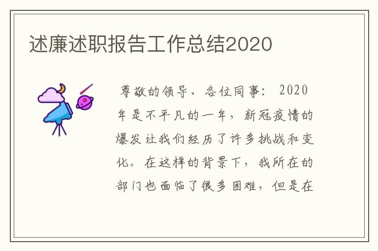 述廉述职报告工作总结2020