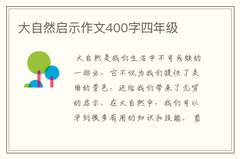 大自然启示作文400字四年级