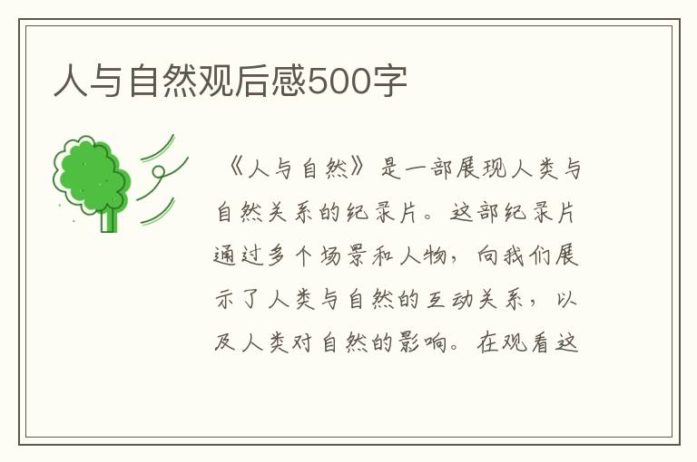 人与自然观后感500字