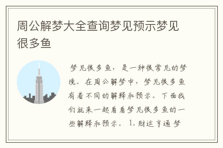 周公解梦大全查询梦见预示梦见很多鱼