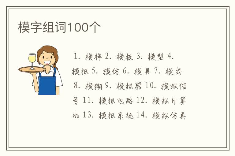 模字组词100个