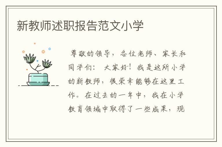 新教师述职报告范文小学