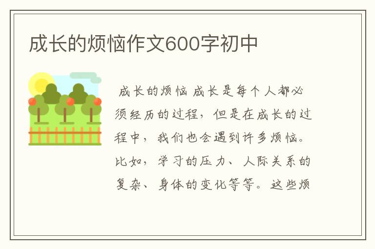 成长的烦恼作文600字初中