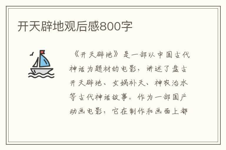 开天辟地观后感800字