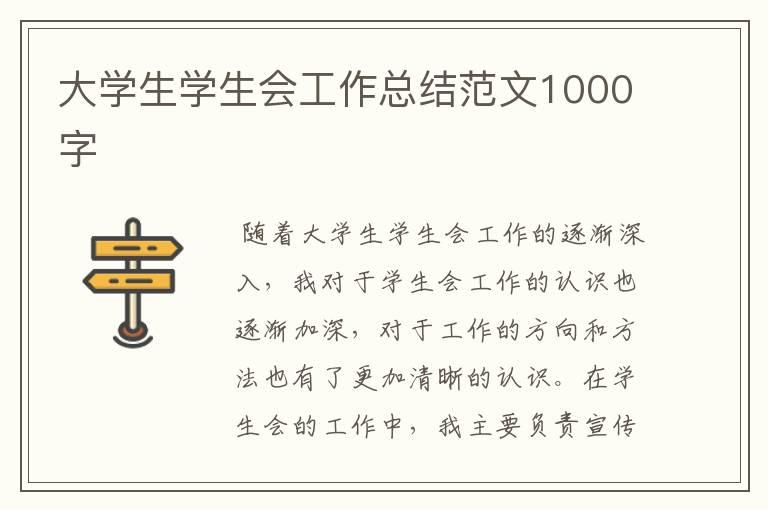 大学生学生会工作总结范文1000字