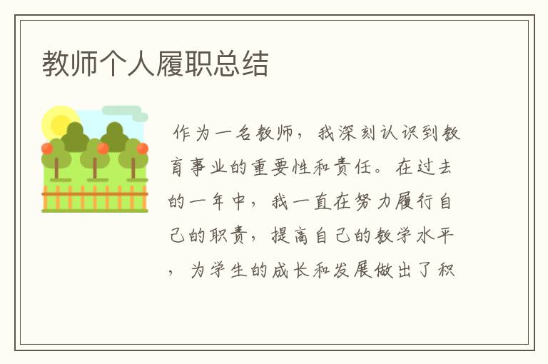 教师个人履职总结