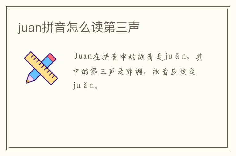 juan拼音怎么读第三声