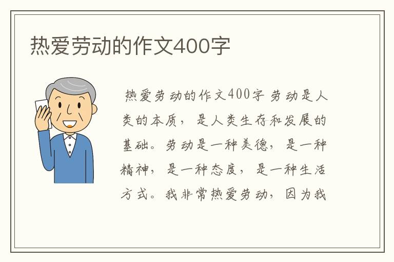 热爱劳动的作文400字